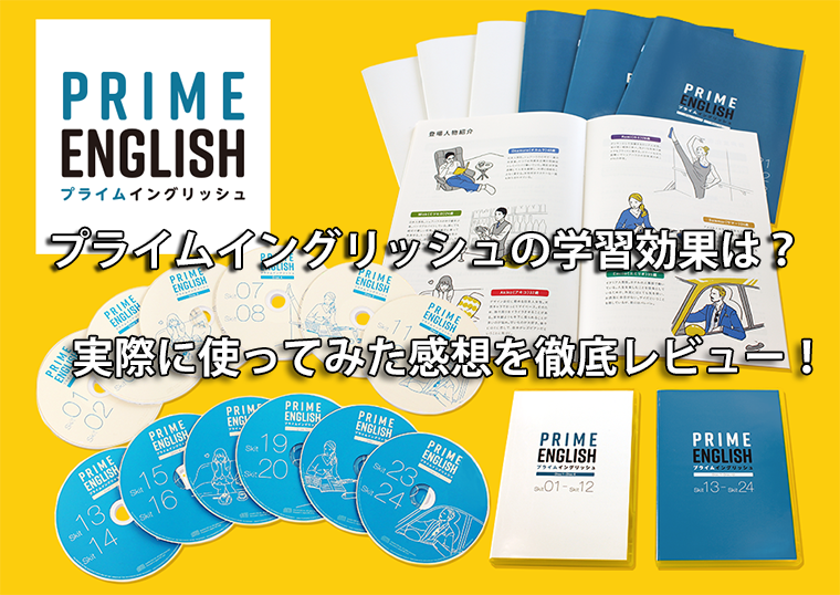 Prime English（プライムイングリッシュ）を使ってみた感想を細かくレビューしました